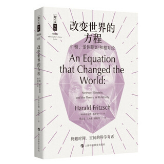 《哲人石丛书·改变世界的方程：牛顿、爱因斯坦和相对论》（珍藏版）