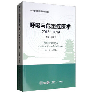 呼吸与危重症医学2018-2019