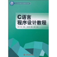 C语言程序设计教程/21世纪高等院校创新精品规划教材