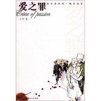 爱之罪