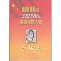 100位为新中国成立作出突出贡献的英雄模范人物：于化虎