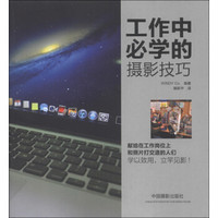 工作中必学的摄影技巧