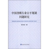 中国垄断行业公平规制问题研究