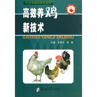 科学养殖新技术丛书：高效养鸡新技术