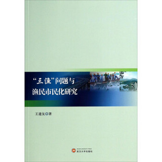 三渔问题与渔民市民化研究