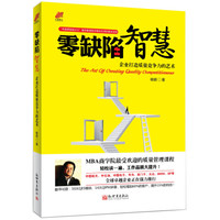 零缺陷智慧:企业打造质量竞争力的艺术