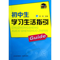 初中生学习生活指引