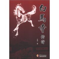 白马寺传奇