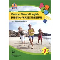 博世凯英语丛书:新课标中小学英语口语拓展教程(第1册)