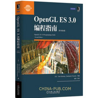 华章 OpenGL ES 3.0编程指南（原书第2版）