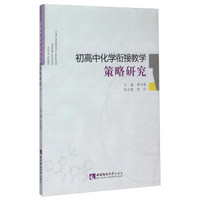 初高中化学衔接教学策略研究