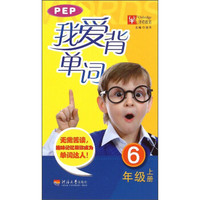 我爱背单词（六年级上 PEP）