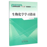 生物化学学习指南