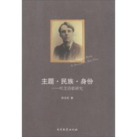 主题·民族·身份 叶芝诗歌研究