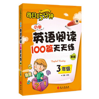 每日15分钟 小学英语阅读100篇天天练：三年级（2017年修订版）