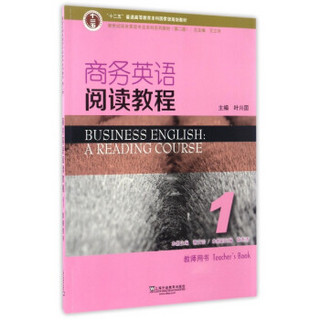 商务英语阅读教程1（教师用书 第2版）/新世纪商务英语专业本科系列教材