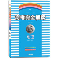 2018版王后雄高考367系列：高考完全解读  地理  课标版