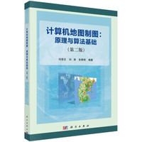 计算机地图制图:原理与算法基础(第二版)