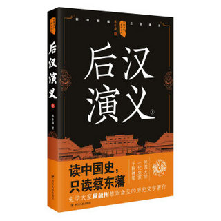 中国历代通俗演义：后汉演义（上）