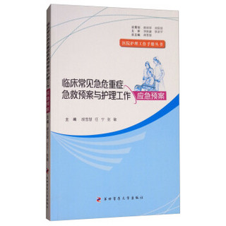 临床常见急危重症急救预案与护理工作应急预案/医院护理工作手册丛书