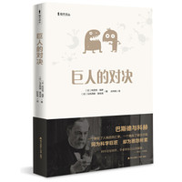 巨人的对决(海天译丛)