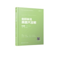 2019考研英语真题大全解(英语一)
