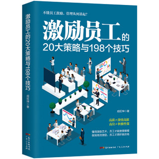 激励员工的20大策略与198个技巧