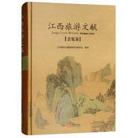 江西旅游文献：总览卷