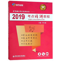 2019考点精讲教程（护考通关笔记系列丛书）（点石出品）