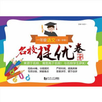名校提优卷﹒一年级语文（第一学期）