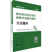 中公版·2019陕西省农村信用社招聘考试辅导教材：全真题库