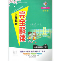 二年级语文(下新课标人彩绘版)/小学教材完全解读