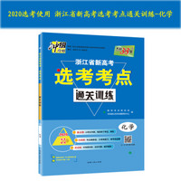 天利38套 冲级攻略 2020浙江省新高考选考考点通关训练：化学(选考使用)