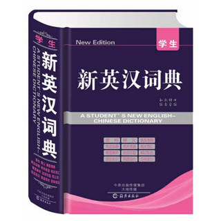 学生新英汉词典(精)
