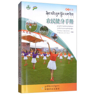农民健身手册(藏汉双语)