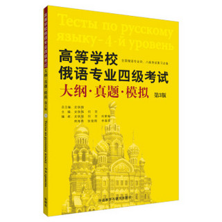 高等学校俄语专业四级考试大纲.真题.模拟(第3版)