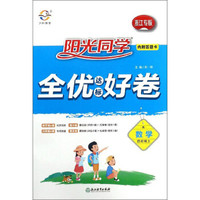 数学：四年级上（R 浙江专版）/阳光同学全优达标好卷
