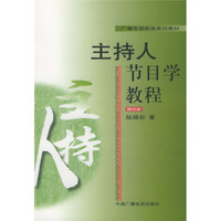 广播电视新闻系列教材：主持人节目学教程（修订本）