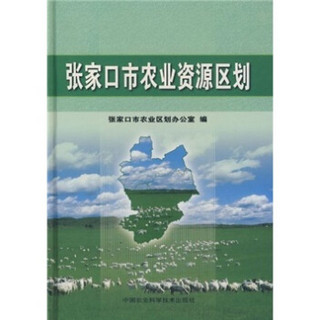 张家口市农业资源区划