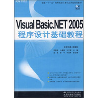 国家“十一五”高等院校计算机应用型规划教材:Visual Basic.NET 2005程序设计基础教程