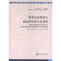 人力资源和社会保障部职业技能鉴定中心推荐教材：职业生涯规划与就业指导项目化教程