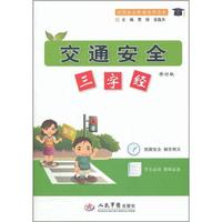 校园安全教育优秀读本:交通安全三字经(修订版)