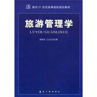 旅游管理学/面向21世纪高等院校规划教材