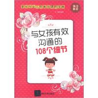 与女孩有效沟通的108个细节