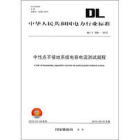 中华人民共和国电力行业标准（DL/T 308－2012）：中性点不接地系统电容电流测试规程