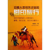 科学之旅:沿着人类祖先迁徒的脚印旅行