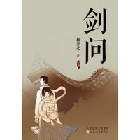 剑问