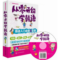 从零开始学韩语：韩语入门必修5堂课（附光盘）