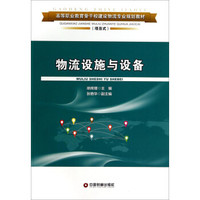 物流设施与设备/高等职业教育骨干校建设物流专业规划教材（项目式）