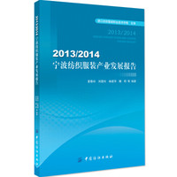 2013\2014宁波纺织服装产业发展报告